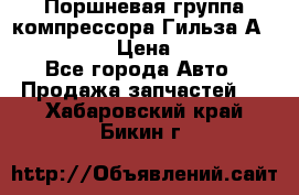  Поршневая группа компрессора Гильза А 4421300108 › Цена ­ 12 000 - Все города Авто » Продажа запчастей   . Хабаровский край,Бикин г.